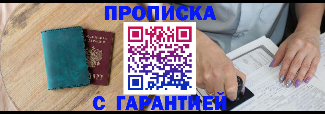 прописка в квартире в Юрге